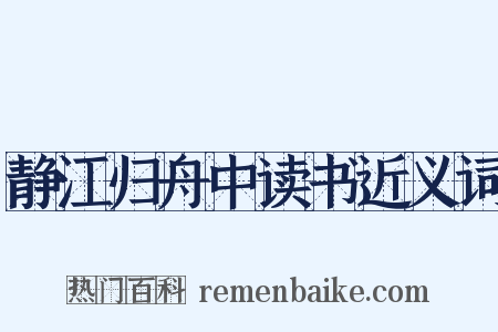 静江归舟中读书近义词是什么意思的图片